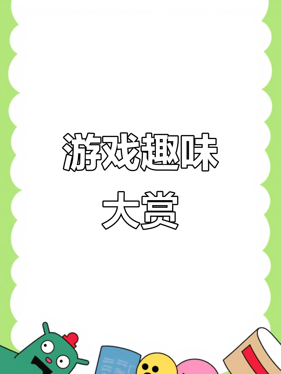 pg麻将胡了-迷你游戏乐园迷你游戏